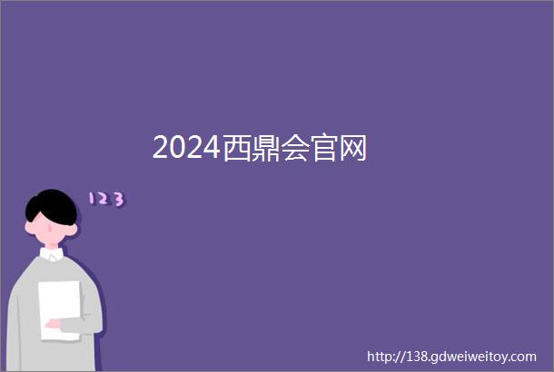 2024西鼎会官网